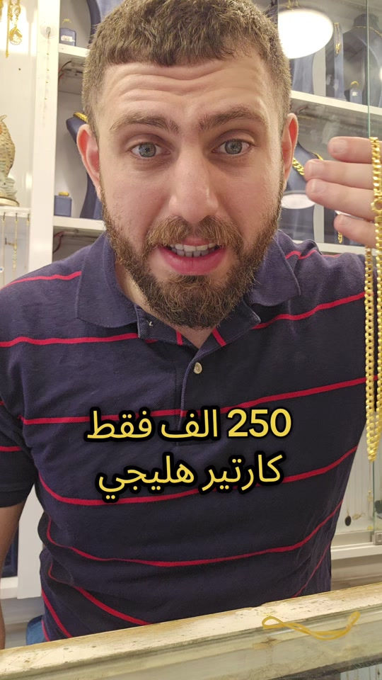 علي ثامر الانباري *********** مجوهرات الانباري  تخامه كارتير تبدا اقساطها الشهرية من 250 الف فقط بدون مقدمة عنوان المحل الكاظمية شارع الشريف الرضي من جهة ساحة العروبة #صياغةومجوهرات_الانباري #ذهب_خليجي #فان_كليف #ذهب_الامارات #علي_الانباري 
