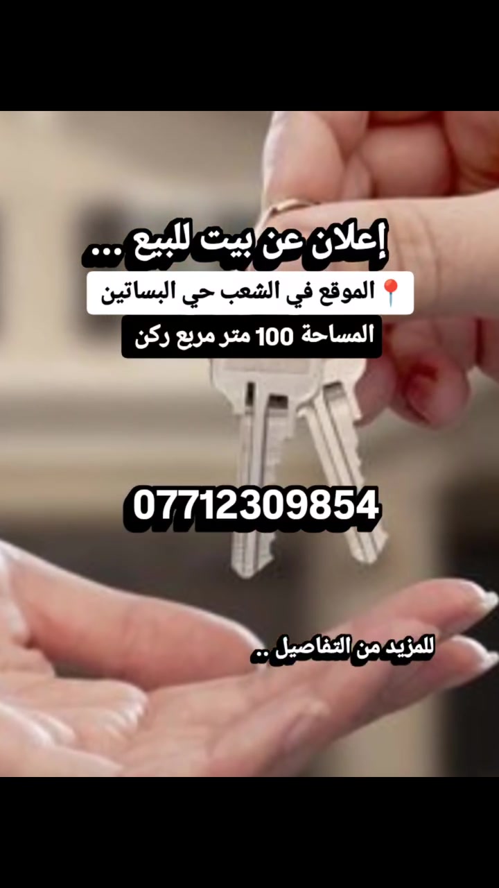 اعلان هام ..!
‏بيت للبيع  #المساحة 100 متر مربع ركن 
‏سقف سندويج بناء طابق واحد
‏على شارع تبليط
‏الموقع الشعب حي البساتين
المتجاوزين في نهاية شارع التكاتك قريب على الشارع الرئيسي
‏السعر 40 مليون ،،
للمزيد من التفاصيل ‏التواصل المباشر مع المالكة الاتصال على #الواتساب

📞 ‏***********

#بغداد #حي_البساتين #اكسبلور #فييبوك
