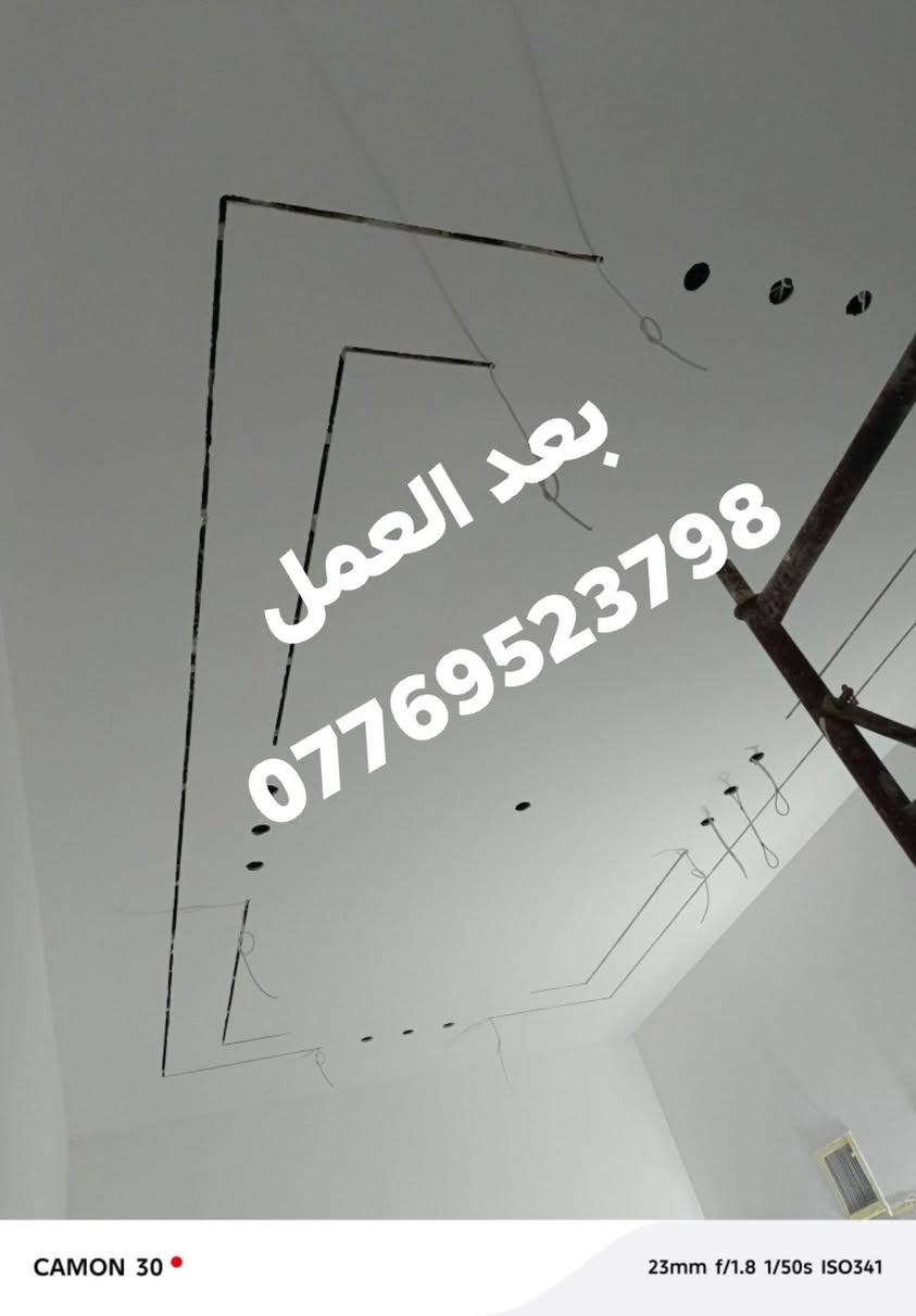 من رخصة الادمن المحترم
يتوفر طلاس وصباغ لطلس وصبغ  الجمبسبورد في قضاء الحمدانية وسهل نينوى حيث نعمل على 
√ طلس عام 
√ جوين وبرغي 
√ طلاء واجهات بمختلف أنواع الأصباغ التركيه مثل بتك ودوفا مع ضمان خمس سنوات 
√ طلاء أبواب و شبابيك الحديد 
√ طلاء البلاستك الأبواب والشبابيك صبغ خاص للبلاستك
√ طلاء داخل المنازل والمحلات 
معالجه أسطح و جدران المباني بطلاء مانع رطوبه الأصلي مع ضمان 
أسعار مناسبة ومن الله التوفيق 
للاستفسار الاتصال على الأرقام التاليه 
*********** واتساب 
***********
جزء بسيط من أعمالنا √
