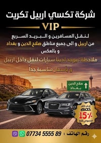 اربيل بغداد • تكريت سامراء • سيارات حديثة