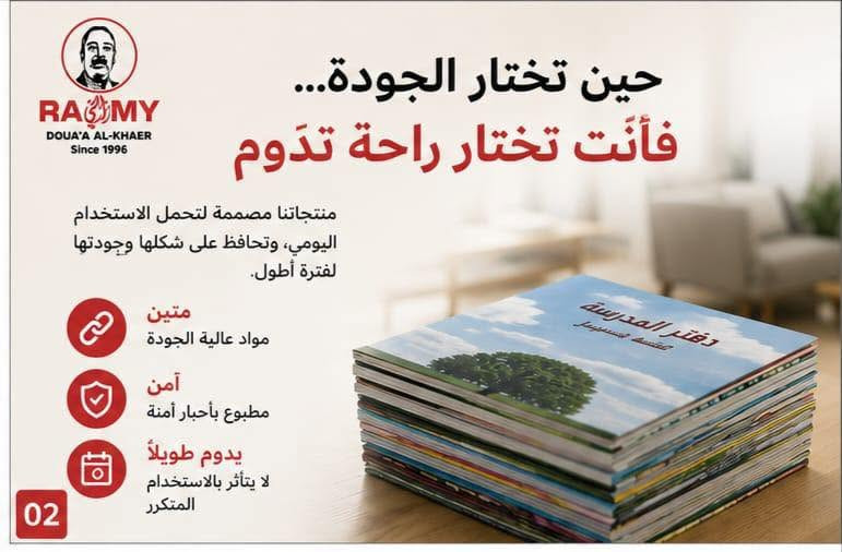 لأن الثقة تُبنى بالتفاصيل… بدأنا من الجودة، واستمرّينا بالالتزام. 🇮🇶✨

في مصنع رامي نؤمن أن كل دفتر، وكل سجل، وكل منتج يخرج من خطوط الإنتاج يحمل اسمنا، لذلك نصنعه بعناية تليق بثقة عملائنا.

نستخدم أحدث تقنيات الطباعة، ونختار المواد بعناية، لنقدّم منتجًا وطنيًا يجمع بين الجودة، والمتانة، والتصميم المميز.

مصنع رامي… جودة تبدأ من المصنع، وتستمر معك في كل استخدام.

📍 الإنتاج بالجملة فقط
📍 الموقع الرئيسي: بغداد – شارع الرشيد، مقابل شارع المتنبي، قرب جامع الحيدر خانة.
📲 للاستفسار والطلبات عبر واتساب: *********** – ***********.
