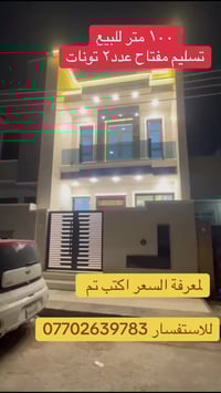 بيت 100 متر عدد (2)زيرو تسليم مفتاح شغل درجة اولى بالحرية الدولعي موقع...