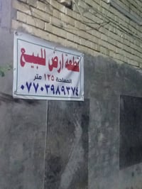 عندي قطعة أرض في الامأنه في مربع الذهبي رقم القطعه 122 رقم التليفون 07...