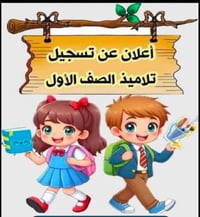 دورات تقوية • تهجي • تأسيس قراءة وكتابة • طلاب التمهيدي • الصف الاول ا...