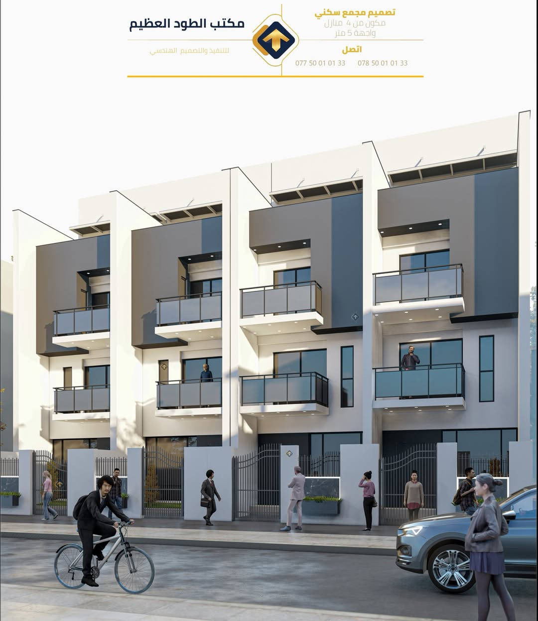 تصميم مجمع سكني بواجهة 5 متر

لا تحتار بالتصميم ، ولا تحتار بالتنفيذ ، الطود العظيم هو المصمم والمنفذ 

اتصل " 

***********
*********** 

او زوروا موقعنا في بغداد النهروان - شارع المستشفى 

مكتب الطود العظيم للتنفيذ والتصميم الهندسي
