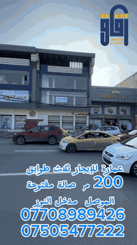 عمارة للإيجار ثلاث طوابق 200 م 
***********
***********
#زقاق_للاستثمار_العقاري
#موقع المكتب الحدباء شارع البحرين قرب قاعة فخامة للأعراس
#تصميم_بناء_اشراف_تنفيذ_خرائط_ترميم_ديكور
#سكني_تجاري_جمعية_اراضي_دور_محلات_عمارات_بيع_شراء_مكتب_عقارات
#الموصل_نينوى_دهوك_اربيل_سليمانية_بغداد_صلاح الدين_سامراء_كركوك
#سكر _حدباء_بلديات_صديق_كندي
#بيع_ايجار_سكن طلابي
#جامعة الموصل
#نجف_كربلاء_ديالى_البصرة_ذي قار_بابل
#الفلاح_ضفاف دجلة_البريد
#الصديق_الحدباء_السكر_البلديات_المدراء
