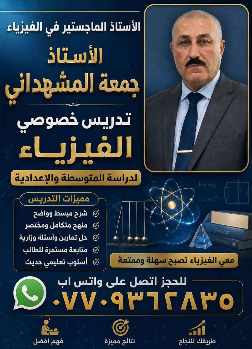 إلى أهالي  دوميز والمناطق القريبة  (  الخبرة والاختصاص والكفاءة والسعر المناسب صار يمكم وبمكان واحد 👌اتاكد مراح تندم  لان الثقه بعملنه هو سر نسب النجاح  والمعدلات العاليه  الي نحققها كل سنه ويه طلابنه 
 تم بعون الله التسجيل لدورات التدريس الخصوصي للمراحل الوزاريه كاافه الثالث متوسط والسادس  الاعدادي بفرعيه العلمي والأدبي والمهني
 لمادة الرياضيات االاستاذة زاهدة محمد خبرة 15سنه في مجال تدريس الرياضيات  
وخبير الفيزياء الاستاذ الماجستير جمعة محمد المشهداني   للاستفسار التواصل واتساب *********** 
العنوان / دوميز قرب أسواق خالص
