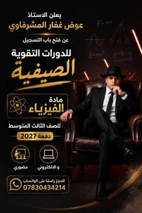 🚀💯 الفيزياء مو صعبة ... إذا تنفهم صح! 💯🚀  🧑‍🏫 ويا الأستاذ عوض غفار الم...