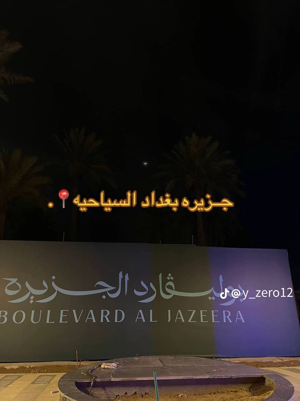 #اعلان ...(سفره ترفيهيه الى جزيره بغداد )

تنطلق رحلتنا  ثاني يوم #العيد الى #جزيرة #بغداد #السياحيه يوم #الخميس  الذهاب الساعه(2:00) ظهرا والعودة الساعه (10:00) ليلا 

للحجز الاتصال او مراسلة الصفحه 

***********
حملة كرومي للعتبات المقدسه
@إشارة
