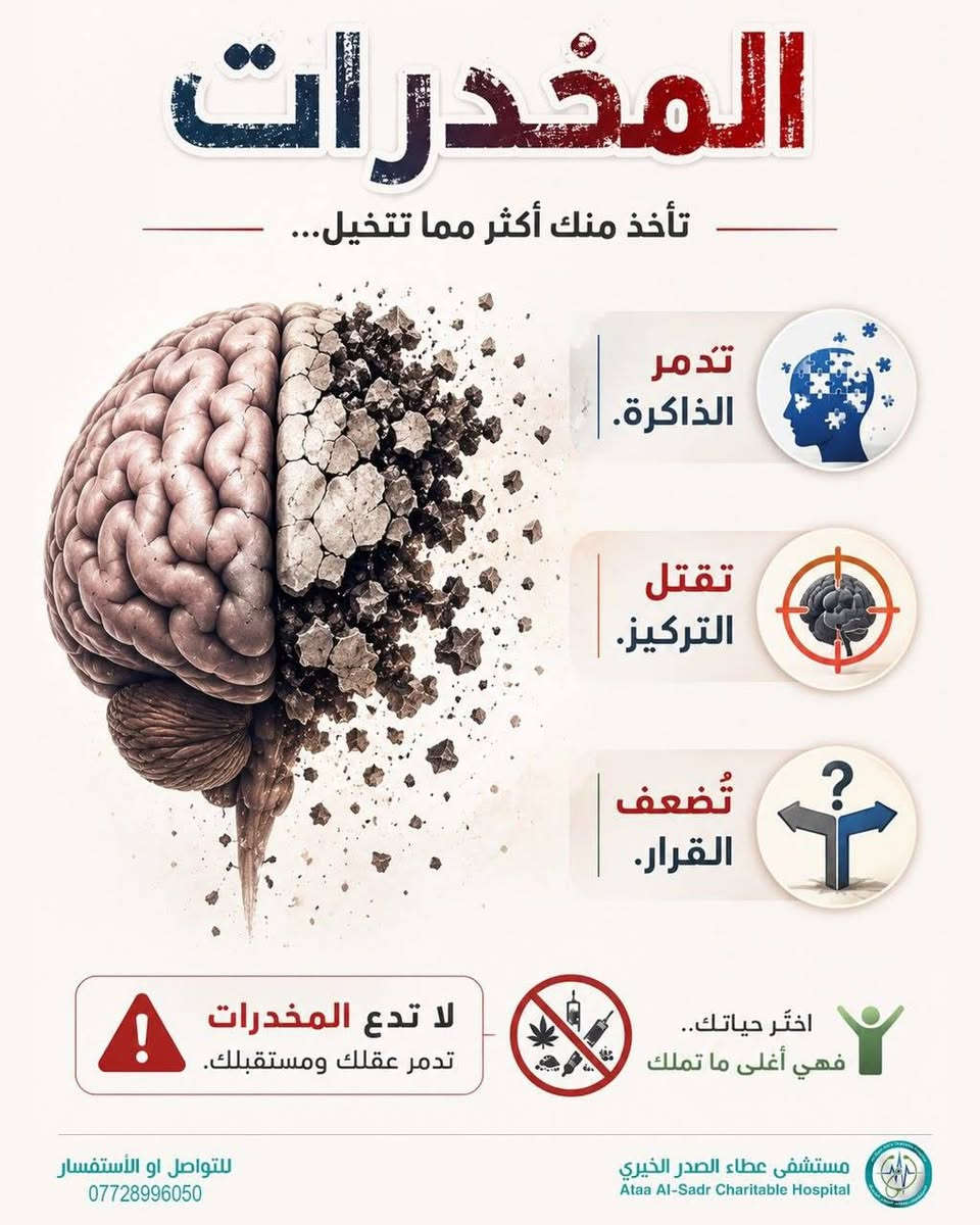 مستشفى عطاء الصدر الخيري
للتأهيل النافسي والأدمان 

(هوية المتعافي طي الكتمان)

تتوفر جميع الخدمات لشبابنا البطال العازمين على التعافي من آفة المخدرات 
(مطعم_مقهى_قاعة ألعاب رياضية_قاعة الالعاب الالكترونيه_حلاقة_مساجد_مجالس العزاء الحسينية_ عيادات أطباء الأسنان)

اطباء مختصين وأساتذة أكفاء 

(اختيارة)
تعلم القراءة والكتابة 
محاضرات في علم النفس
محاضرات دينية
محاضرات إجتماعية 
دورات تعلم اللغات
دورات تعلم المهن 

بغداد/شارع فلسطين 

رقم التواصل والاستفسار 
***********

