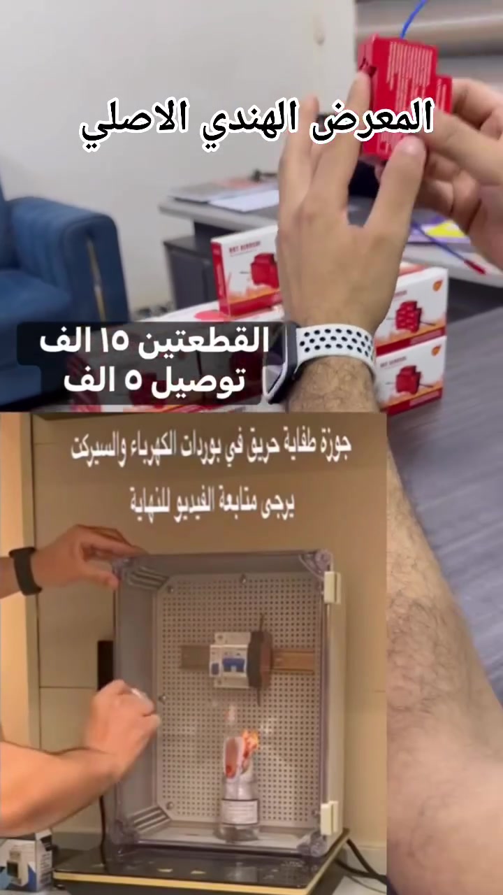الأمان ببيتك وبمحلك صار أسهل وأرخص! 🛡️⚡
لأن بوردات الكهرباء والسيبركتات هي أكثر الأماكن العرضة للشرارة والحرائق، وفرنالكم جوزة طفاية الحريق الذكية الأصلية اللي تحمي ممتلكاتكم وعوائلكم تلقائياً وبثواني!
🔹 طريقة العمل: بمجرد ملامسة الحرارة للمستشعر (السنسر)، تطفي الحريق داخل البورد فوراً وتمنع الكارثة قبل ما تبدأ.
🔹 الصلاحية: تدوم لـ 10 سنوات (إنتاج حديث).
🔹 التركيب: سهل جداً، تثبت ويا الجوزات أو تلزق بظهر البورد.
💰 العرض الخاص:
القطعتين: بـ 15 ألف دينار بس!
التوصيل: 5 آلاف دينار لجميع المحافظات.
📥 للحجز والاستفسار: راسلونا على الخاص أو اتركوا تعليق، والكمية محدودة!


**إذا كنت صاحب هذا الإعلان وتريد حذفه لأي سبب، رجاءا أرسل رسالة إلى الدعم الفني**