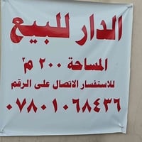 دار للبيع • منزل للبيع • بيت للبيع • عقار للبيع • مساحة ٢٠٠ • ٢٠٠ متر ...