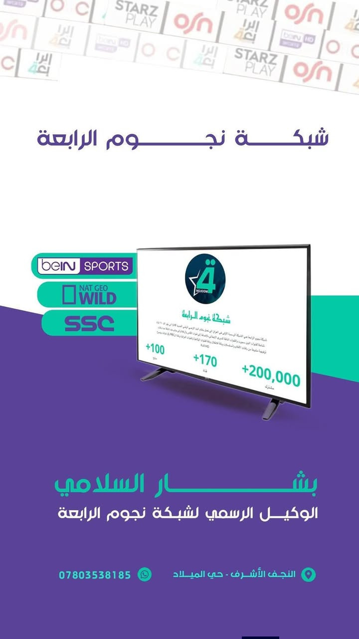 ♦️ تنصيب منظومة شبكة نجوم الرابعة♦️
♦️ تنصيب قمر نايل سات♦️
♦️ تنصيب جميع كامرات المراقبة♦️

    بأشارة فوووول لجميع الترددات👍

      #مكان_التنصيب  #النجف
      #حي #الميلاد ✅️

✴️ شاهد من خلال الجهاز الجديد
🔹️ جهاز نجوم الرابعة و استمتع بالمشاهدة 🖼

#رياضة/#افلام/#مسلسلات/#كارتون/#قنوات_دينية/#تقارير 
                     💠 تفاصيل المنظومة 💠
1 👈جهاز ستلايت نجوم الرابعة stirline 💥
2 👈اريل شبكة نجوم الرابعة الاصلي 🗼
3👈 تنصيب وضمان الاشارة📊 i💯 / 💯
4👈 تنصيب نيل سات وضمان الاشارة📊 i💯 / 💯
♦️🔹️🔸️♦️🔹️🔸️🏴󠁧󠁢󠁥󠁮󠁧󠁿♦️🔹️🔸️♦️🔹️🔸️♦️🔹️🔸️♦️
👈#الدوري_الانكليزي 🏴󠁧󠁢󠁥󠁮󠁧󠁿
👈#الدوري_الاسباني 🇪🇦
👈#الدوري_الايطالي 🇮🇹
👈#الدوري_الفرنسي 🇫🇷
👈#الدوري_الألماني   🇩🇪
👈#الدوري_الهولندي
👈#الدوري_السعودي🇸🇦 ssc
👈#وبقية_البطولات_الاوربية_

💠 لطلب الشبكة او التفعيل او التنصيب :
وكيل شبكة نجوم الرابعة في النجف 
بشار السلامي
العنوان : النجف حي الميلاد شارع ميلاد فاو
لطلب المنظومة اوتجديد الاشتراك 
الاتصال على الرقم
***********📲  تنصيب منظومة شبكة الرابعة
♦️ تنصيب جميع كامرات المراقبة♦️

    بأشارة فوووول لجميع الترددات👍

      #مكان_التنصيب  #النجف
      #حي #الميلاد ✅️

✴️ شاهد من خلال الجهاز الجديد
🔹️ جهاز نجوم الرابعة و استمتع بالمشاهدة 🖼

#رياضة/#افلام/#مسلسلات/#كارتون/#قنوات_دينية/#تقارير 
                     💠 تفاصيل المنظومة 💠
1 👈جهاز ستلايت نجوم الرابعة stirline 💥
2 👈اريل شبكة نجوم الرابعة الاصلي 🗼
3👈 تنصيب وضمان الاشارة📊 i💯 / 💯
4👈 تنصيب نيل سات وضمان الاشارة📊 i💯 / 💯
♦️🔹️🔸️♦️🔹️🔸️🏴󠁧󠁢󠁥󠁮󠁧󠁿♦️🔹️🔸️♦️🔹️🔸️♦️🔹️🔸️♦️
👈#الدوري_الانكليزي 🏴󠁧󠁢󠁥󠁮󠁧󠁿
👈#الدوري_الاسباني 🇪🇦
👈#الدوري_الايطالي 🇮🇹
👈#الدوري_الفرنسي 🇫🇷
👈#الدوري_الألماني   🇩🇪
👈#الدوري_الهولندي
👈#الدوري_السعودي🇸🇦 ssc
👈#وبقية_البطولات_الاوربية_

💠 لطلب الشبكة او التفعيل او التنصيب :
وكيل شبكة نجوم الرابعة في النجف 
بشار السلامي
العنوان : النجف حي الميلاد شارع ميلاد فاو
لطلب المنظومة اوتجديد الاشتراك 
الاتصال على الرقم
***********📲
