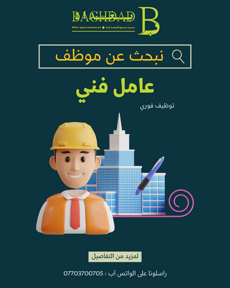 شركة بغداد بحاجة للاختصاصات التالية :
مطلوب موظفة (تنسيق تصاميم وتسويق ومتابعة عملاء)

تعلن شركة متخصصة في الديكور والإعلان عن حاجتها إلى موظفة للعمل بدوام حضوري.

📍 موقع العمل:
فرع حي الجهاد – شقق حي السلام (بغداد)

🧩 المهام الوظيفية:
 • تنفيذ تصاميم بسيطة للسوشيال ميديا
 • العمل على برنامج Canva
 • استخدام الحاسوب وإدارة الملفات
 • الرد على استفسارات العملاء عبر واتساب
 • متابعة الطلبات والتنسيق مع فريق العمل
 • إدارة ونشر المحتوى على منصات التواصل
 • مبيعات وتحويل الاستفسارات إلى طلبات

✅ المتطلبات:
 • معرفة جيدة ببرنامج Canva
 • إجادة استخدام الحاسوب
 • لبقة في التواصل
 • التزام بالدوام
 • خبرة بسيطة بالمجال 

⏰ الدوام:
 • حضوري كامل
 • من 9 صباحاً إلى 5 مساءً
 • 6 أيام في الأسبوع

💰 الراتب والحوافز:
يتم تحديدها بعد المقابلة حسب الكفاءة

📞 للتواصل وإرسال نبذة مختصرة عن الخبرة:
واتساب فقط: [***********]

مطلوب عمال فنيين 
شركة ديكورات واعلانات بحاجة الى عمال في احد فروعها 
نبحث عن عمال شباب للعمل في مجال الديكور والإعلان.

📍 موقع العمل:
فرع حي الجهاد – شقق حي السلام
(المقر الرئيسي: بغداد – شارع السعدون)

🔧 طبيعة العمل:
 • أعمال ديكور وإعلان
 • مساعدة في التركيب والتنفيذ
 • تعلم مهارات جديدة بالمجال

👷‍♂️ المتطلبات:
 • خبرة بسيطة (حتى لو أشهر)
 • سبق له العمل في حدادة أو نجارة أو ديكور
 • الالتزام بالدوام
 • قابلية التعلم

💰 الراتب:
 • 90,000 دينار أسبوعياً
(450,000 شهرياً)
 • قابل للزيادة حسب الالتزام

⏰ الدوام:
 • من 9 صباحاً إلى 5 مساءً
 • الجمعة عطلة

📞 التواصل واتساب فقط: [***********]
