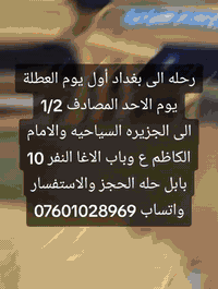 الحجز خاص او واتساب ***********
هاي قناة الواتساب انشر بيه كل الرحلات 👇👇
https://whatsapp.com/channel/0029VbBAolLHAdNNbDlYSp1p
