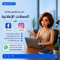مستعدون لادارة الحملات الاعلانية على الفيس بوك والانستغرام للاستفسار ع...