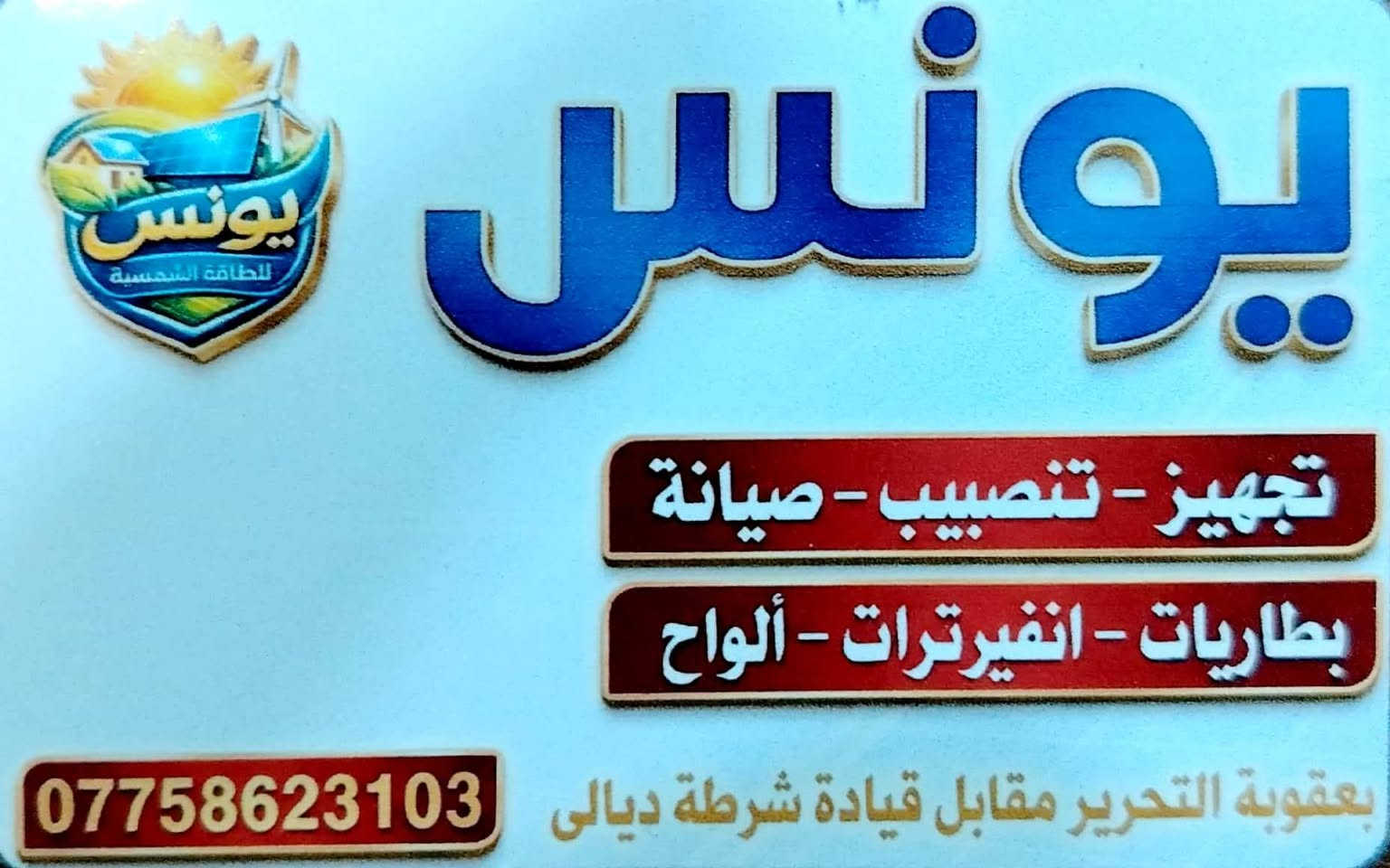 ☀️ ودّع انقطاع الكهرباء مع "يونس للطاقة الشمسية"! ☀️
بشرى سارة لأهالي محافظة ديالى الكرام..
عرض لمدة اسبوع واحد بمناسبة عيد الفطر المبارك... 
رغم ارتفاع الأسعار العالمي، نكسر الحواجز لنقدم لكم أقوى عروض منظومات الطاقة الشمسية المنزلية بأعلى المواصفات العالمية. استمتع بكهرباء مستمرة وراحة بال تامة.
​⚡ العرض الأول: المنظومة المنزلية المتكاملة ⚡
​احصل الآن على طاقة نظيفة وقوية تلبي احتياجاتك:
​القدرة التشغيلية: 10 أمبير نهاراً و6 أمبير ليلاً.
​الألواح الشمسية: (4) ألواح حجم كبير بقدرة 650 واط لكل لوح (ضمان 15 سنة).
​الإنفيرتر: "كرواط" (Growatt) حجم 6.2 هايبرد، بمواصفات IP65 المقاومة للظروف الجوية (ضمان 3 سنوات).
​البطارية: بطارية SAKO حجم 5.3، بكفاءة تصل لـ 8000 دورة شحن (ضمان 10 سنوات).
​الهيكل: هيكل "ميكانو" متين ومصمم خصيصاً لتثبيت الألواح بأمان.
​💰 السعر التنافسي:
​2,550,000 دينار عراقي فقط!
(مليونان وخمسمائة وخمسون ألف دينار عراقي)
​✨ لماذا تختار "يونس للطاقة الشمسية"؟
​خدمة شاملة: السعر يشمل (النقل، النصب، التثبيت، والتشغيل).
​دعم فني مستمر: فريقنا في خدمتكم على مدار 24 ساعة ليلاً ونهاراً.
​ضمان حقيقي وموثوق: نلتزم بمدد الضمان المذكورة لضمان استقرار منظومتكم.
​📞 للتواصل والاستفسار:
​اتصل بنا الآن على الرقم: ***********
​📍 العنوان: ديالى - التحرير - مقابل قيادة شرطة ديالى.

#الجميع
