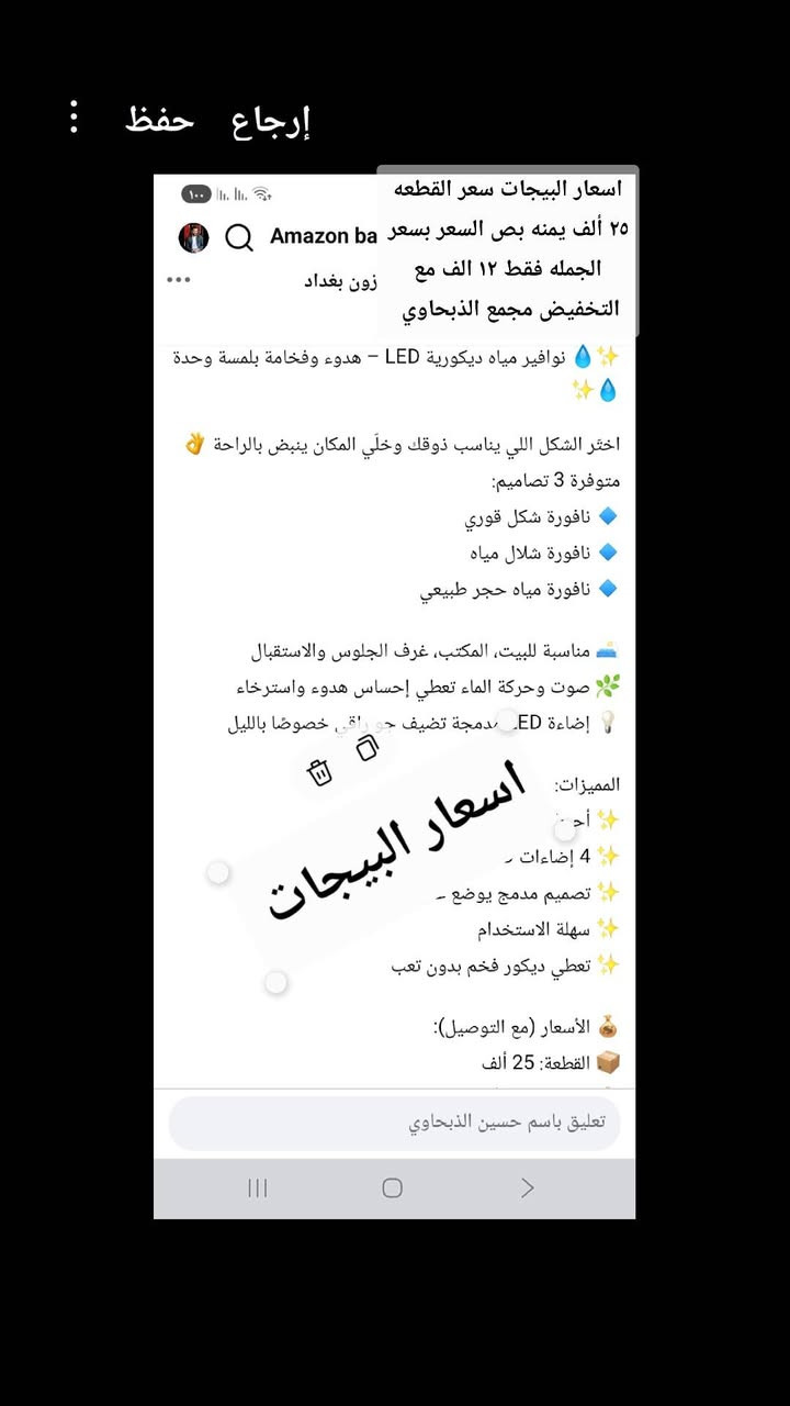 السلام عليكم ورحمة الله وبركاته
تم تكرار الوجبة مع التخفيض 

نافورة ديكور فقط ١٢ الف نقدا مع التخفيض 

 ✨💧 نافورة مياه ديكورية LED – هدوء وفخامة بلمسة وحدة 💧✨

🔹 نافورة شكل قوري

🛋️ مناسبة للبيت، المكتب، غرف الجلوس والاستقبال

🌿 صوت وحركة الماء تعطي إحساس هدوء واسترخاء

💡 إضاءة LED مدمجة تضيف جو راقي خصوصًا بالليل

المميزات:

✨ أحجار زخرفية طبيعية مدمجة

✨ 4 إضاءات LED داخلية

✨ تصميم مدمج يوضع على الطاولة أو الرف

✨ سهلة الاستخدام

✨ تعطي ديكور فخم بدون تعب

🚚 توصيل مشمول لكل العراق

📦 محتويات العلبة:

• نافورة مياه LED

• حجر زخرفي طبيعي

• إضاءة LED مدمجة

• كيبل تشغيل

#نافورة_مياه

#ديكور_منزلي

#ديكور_راقي

#إضاءة_LED

#أجواء_هادئة

#ديكور_البيت

#هدايا

العنوان محافظة الديوانية قضاء الشامية الصوب الكبير قرب دائرة الزراعة مقابل مدينة الألعاب شارع جامع اسوادي حنين قبل لا تجون راسلوني ماسنجر او اتصلو عليه هذا رقمي 

***********

نافورة مياة   نافورة ماء  نافورة مياه  نافورة ماي

نافوره مياة  نافوره ماء   نافوره مياه  نافوره ماي 

نافورت مياة  نافورت ماء  نافورت مياه  نافورت ماي 

شلال ديكور  نافورة ديكور  نافورت ديكور  نافوره ديكور 

نافورة صغيره  نافورة مكتبية
