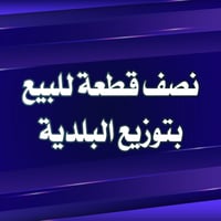 نصف قطعة • 100م • واجهة 5×20