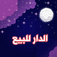 دار للبيع ٥٠ متر طابقين الطابق الأول صاله ومطبخ وحولي والطابق الثاني غ...