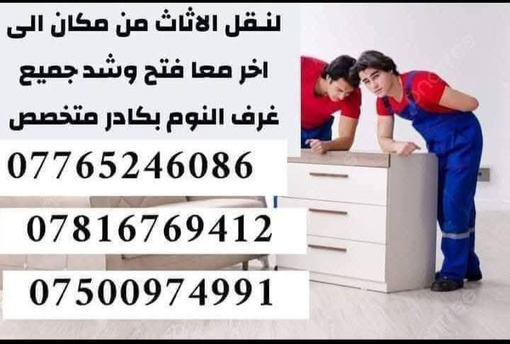 #الـسـلام #علـيكـم_
 ___________________ 
#يـوجـد لـديـنا كـادر عمل لنقل كـافه الاثاث   🚹
____________________
وگـذالـگ يوجـد نجـار لـفتح وشـد 🛠️
#الغرف_الـنوم_بأنواعـها 🛌
#وفتح_وشد_سبالت 🔧🛠️

____________________
ان #الـنقل في جمـيع منـاطق بغداد 
للاستـفسار اكثر يرجى الاتصال على الارقـام الــتالـيه او مراـسلـتنا 
     
***********
***********
***********
