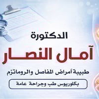 د. آمال النصار • روماتزم • مجمع الكناني