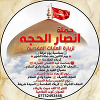 حملة انصار الحجه • كربلاء المقدسة • النجف الاشرف