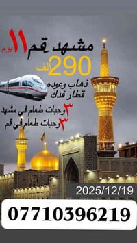 قطار فدك 5 نجوم • مشهد المقدسة • قم المقدسة