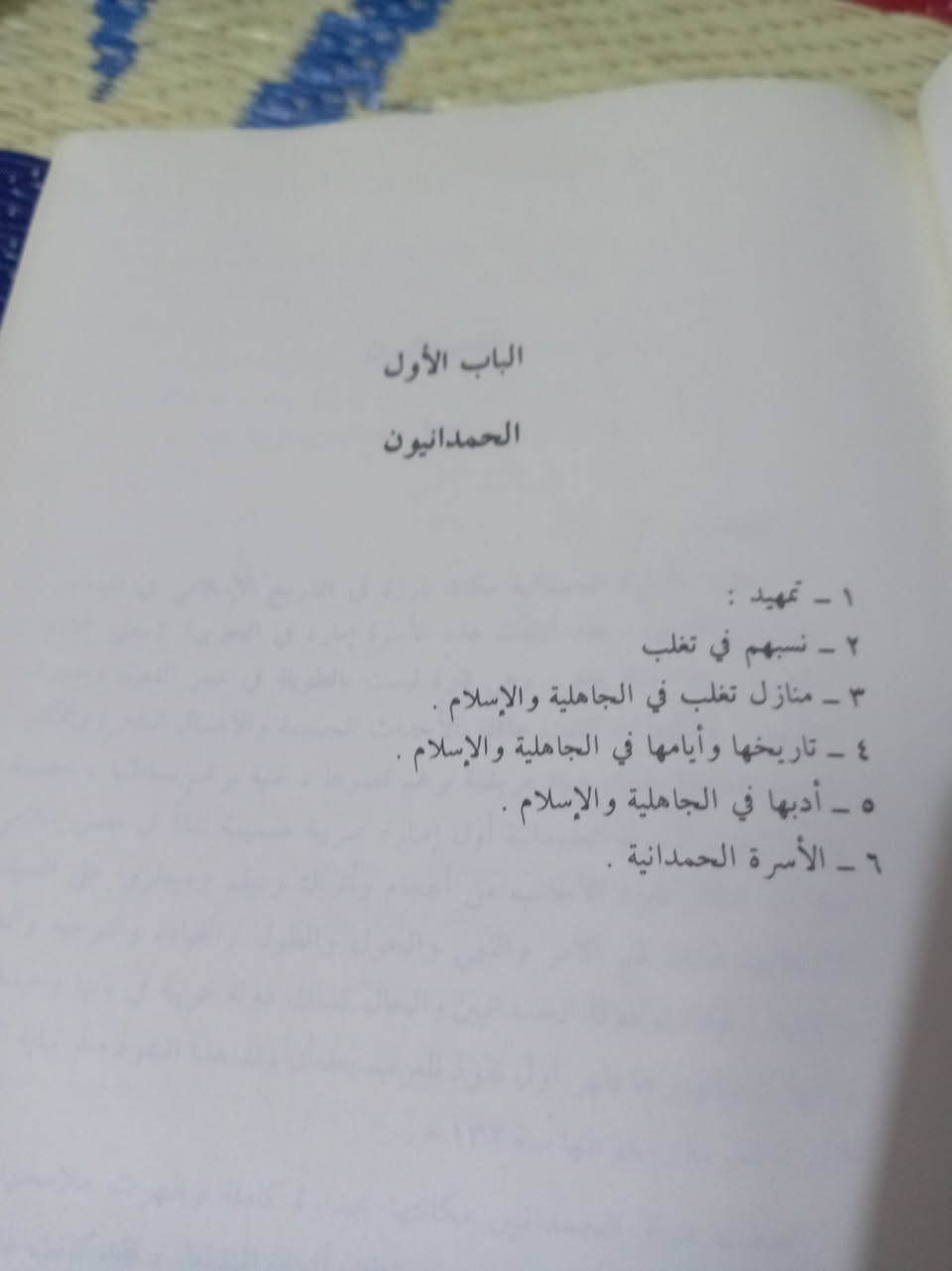 📚🔥 للبيع | كتاب نادر ومرجع أدبي مهم: “فنون الشعر في المجتمع الحمداني” 🔥📚

هل تبحث عن مرجع أدبي متخصص أو كتاب أكاديمي قديم يحمل قيمة معرفية وتاريخية؟
إليك فرصة اقتناء كتاب يُعد من المراجع المهمة في دراسة الشعر العربي وتطوره خلال واحدة من أكثر الفترات الأدبية والسياسية تأثيرًا في التاريخ العربي الإسلامي.

✨ العنوان: فنون الشعر في المجتمع الحمداني
✍️ تأليف: الدكتور مصطفى الشكعة
🎓 أستاذ الأدب العربي بكلية الآداب – جامعة عين شمس
🏛️ الناشر: دار العلم للملايين – بيروت
📅 سنة الطباعة: 1981م
⏳ عمر الكتاب: نحو 44 عامًا من القيمة العلمية والأدبية

⭐ لماذا هذا الكتاب مهم فعلًا؟

لأنّه لا يتناول الشعر بصورة عامة فقط، بل يركز على العصر الحمداني؛ وهي فترة مفصلية ومؤثرة في التاريخ الأدبي العربي، شهدت ازدهارًا فكريًا وشعريًا كبيرًا، وبرز فيها كبار الشعراء مثل أبي فراس الحمداني وارتبطت بحضور قوي لـ المتنبي داخل البيئة الثقافية والسياسية لذلك العصر.

لقد شكّل المجتمع الحمداني مرحلة مهمة في تطور الشعر العربي، حيث انتقل الشعر من الصياغة التقليدية إلى آفاق أكثر عمقًا وتنوعًا في الموضوعات والأساليب الفنية، وهو ما يجعل هذا الكتاب مرجعًا متخصصًا لفهم مرحلة ذهبية من الأدب العربي.

💎 ما الذي يميز الكتاب؟

✅ دراسة أكاديمية متخصصة وعميقة لفنون الشعر في العصر الحمداني
✅ تأليف أستاذ جامعي متخصص في الأدب العربي بجامعة عين شمس
✅ تحليل دقيق للبيئة السياسية والاجتماعية والثقافية التي أثرت في الشعر
✅ شرح لتطور فنون الشعر وأغراضه المختلفة
✅ مرجع مهم للباحثين وطلاب الأدب العربي ورسائل الدراسات العليا
✅ طبعة عمرها أكثر من أربعة عقود تضيف قيمة لهواة اقتناء الكتب الأكاديمية القديمة والمراجع التراثية

📚 شرح مفصل لفهرس الكتاب ومحتوياته

🔹 القسم الأول: المجتمع الحمداني والخلفية التاريخية
يفتح المؤلف الباب لفهم المجتمع الذي نشأ فيه الشعر، موضحًا كيف أثرت السياسة والاقتصاد والثقافة في تشكيل الإبداع الأدبي.

📌 الباب الأول: الحمدانيون وأصولهم
يتناول:
• نسب الحمدانيين وأصولهم العربية
• قبيلة تغلب ومكانتها في الجاهلية والإسلام
• التاريخ السياسي للحمدانيين
• علاقتهم بالخلافة العباسية
• أثر السلطة والنفوذ في ازدهار الأدب

📌 الباب الثاني: الحياة السياسية والاجتماعية والثقافية
شرح مفصل لـ:
• الحياة الاقتصادية والمعيشية
• المجتمع والعلاقات الاجتماعية
• البيئة الثقافية والعلمية
• أثر هذه الظروف في تشكيل الشعر

📌 الباب الثالث: العلوم والأدب في العصر الحمداني
كيف ساهمت الحركة الفكرية والعلمية في صقل الذوق الأدبي وازدهار الشعر.

🔹 القسم الثاني: فنون الشعر في المجتمع الحمداني
وهنا تكمن القيمة الكبرى للكتاب؛ إذ يشرح المؤلف فنون الشعر وتحولاتها الفنية والأدبية.

📌 الشعر التقليدي
• المدح
• الفخر
• الرثاء
• الحماسة

📌 الشعر المتطور والمتجدد
• الغزل
• شعر الخمر
• الشكوى
• الإخوانيات
• شعر الشيب والحنين
• الهجاء
• الطرائد والصيد

📌 الشعر المستحدث والفني
• شعر الطبيعة والوصف
• شعر الحرب
• الشعر الفلسفي والتأملي

📌 الدراسات المقارنة والخصائص الفنية
تحليل لخصائص الشعر الحمداني ومقارنته بشعر العصور الإسلامية الأخرى، مع إضاءات على كبار الشعراء وأساليبهم.

📖 هذا ليس مجرد كتاب عن الشعر… بل نافذة لفهم عصر أدبي كامل، ومجتمع أثّر بعمق في تطور الثقافة العربية والشعر العربي الكلاسيكي.

🎯 مناسب لـ:
طلاب اللغة العربية – الباحثين – الأكاديميين – محبي التراث الأدبي – هواة اقتناء الكتب القديمة والمراجع النادرة

📩 للتواصل والاستفسار عن السعر أو الحجز يرجى المراسلة على الخاص


**إذا كنت صاحب هذا الإعلان وتريد حذفه لأي سبب، رجاءا أرسل رسالة إلى الدعم الفني**