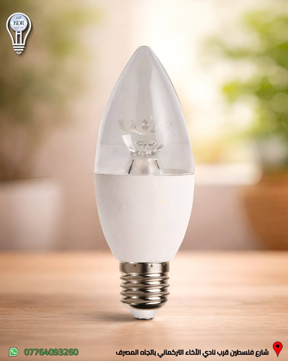 مصباح ليد كرستال مناسب للثريات من السراج متوفر لدى البدر للانارة 

انارة led بقدرة 7 واط حقيقي باللون الشمسي 4000k 

العنوان: شارع فلسطين قرب نادي الأخاء التركماني باتجاه المصرف، قرب مكتب الامين لبرمجة وصيانة السيارات 

متوفر توصيل لجميع المحافظات العراقية 

متوفر خدمة الدفع الالكتروني عن طريق كي كارد 
 
للطلب والاستفسار، يمكنكم التواصل عبر الواتساب :*********** 

#البدر_للانارة #شارع_فلسطين #بغداد #العراق #انارة #كهربائيات #انارة_داخلية #انارة_منزلية #اناره
