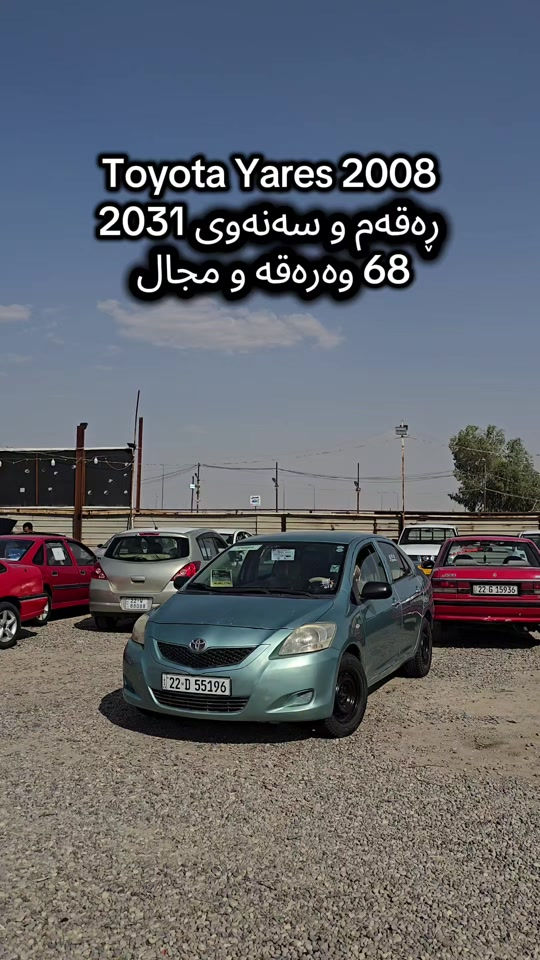Toyota Yares 2008 بۆ زانیاری زیاتر پەیوەندی بەم ژمارەیەوە بکە  +964(***********) للمزید من المعلومات اتصال مع هذا الرقم  +964 (***********) #slemani #iraq #کوردستان🇹🇯️ #دهوك_زاخو_سليماني_ئاكري_ئامیدی_هولیر #kurdistan 
