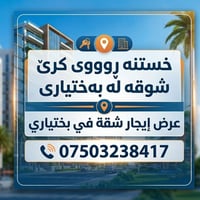 بختياري • غرفة وصالة • غرفتين وصالة