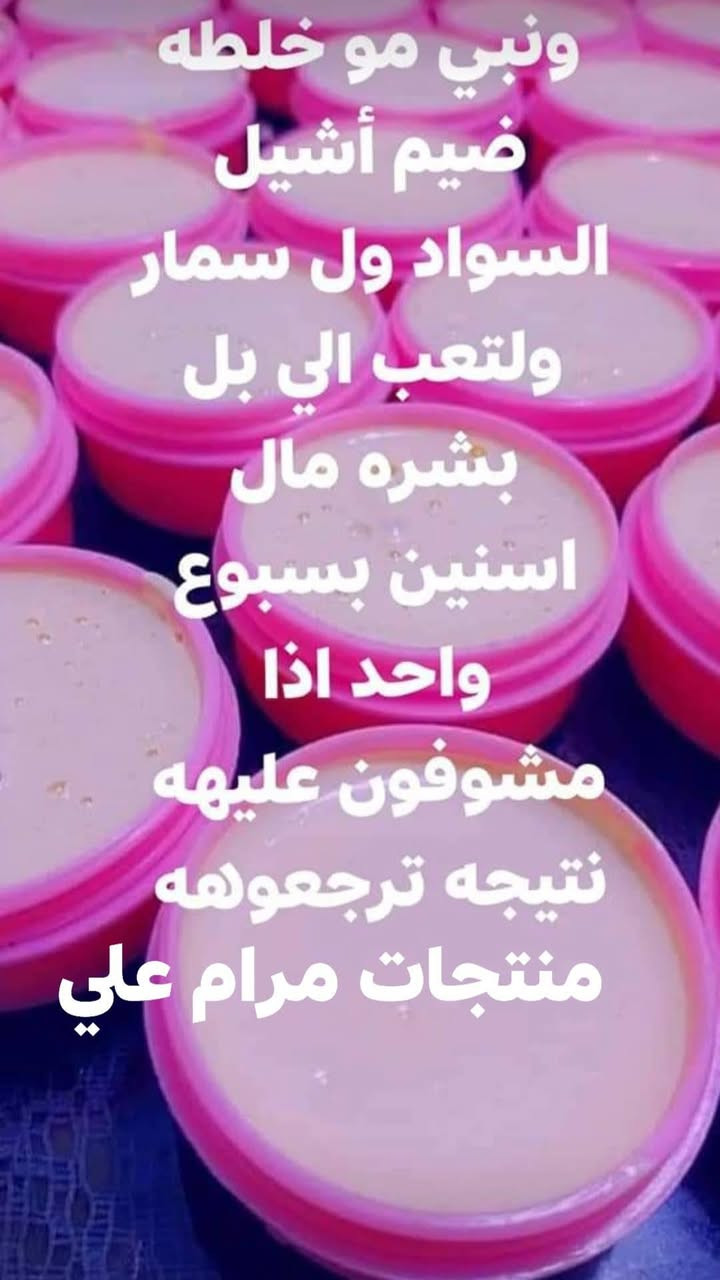 اهلا وسهلا🌹 بيكم حبايبي تتوفر خلطات تبييض 💗البشره او تصفيت البشره من الكلف🌝 والبقع السوداء ونمش الهالات السوداء تحت العين خلطات راقيه أمانت الله علي ولي ماخذين مني ايعرفون شغلهه 😍


**إذا كنت صاحب هذا الإعلان وتريد حذفه لأي سبب، رجاءا أرسل رسالة إلى الدعم الفني**