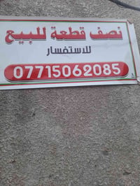 عندي نصف قطعه نضيفه  طابقين مدينه الصدر  قطاع ٣ قرب شارع الصيانه تتكون...