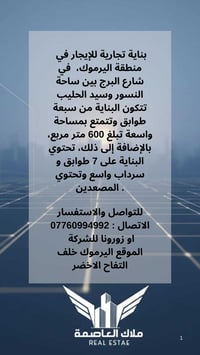 بناية تجارية • اليرموك شارع البرج • ٦٠٠م