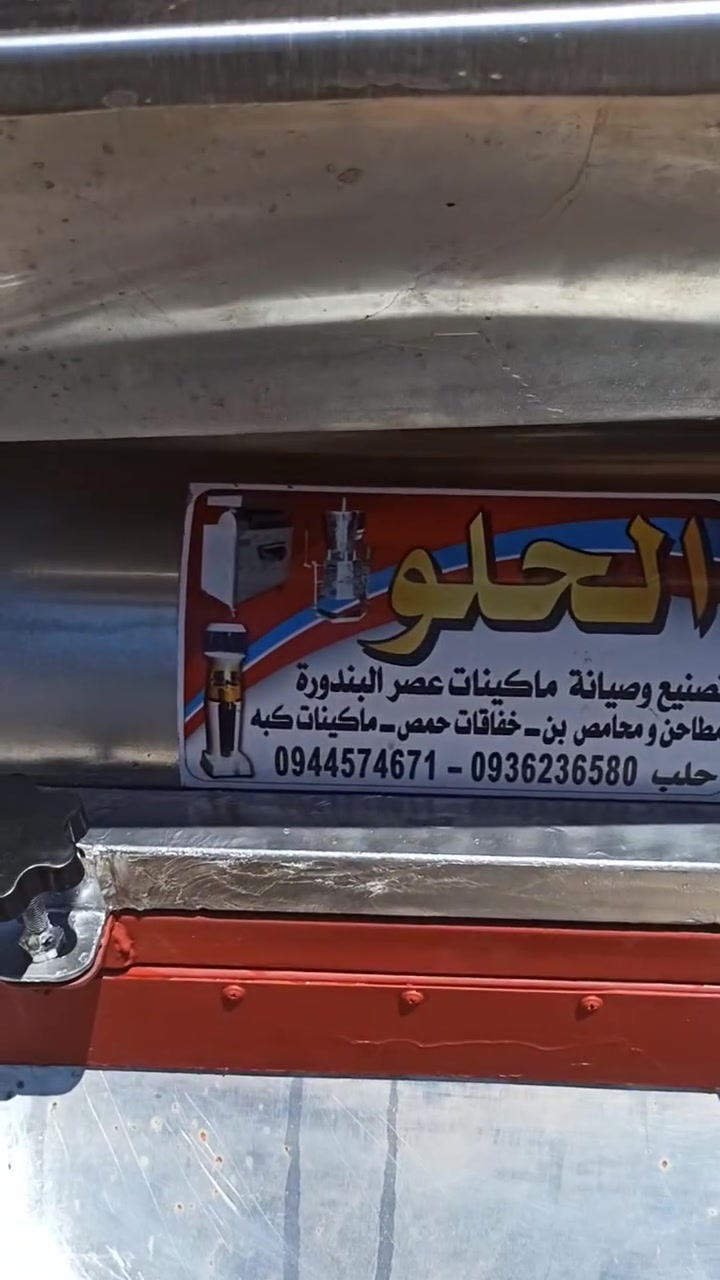 شركة الحلو 
عصارة البندوره 
جوده كفاله ضمانه 
صاج كروم غذائي مطابق للمواصفات الغذائيه
موديل تركي
0936236580
ثقتكم نجاحنا 
في اداره ابو محمد الحلو 
تصنيع في سوريا حلب


**إذا كنت صاحب هذا الإعلان وتريد حذفه لأي سبب، رجاءا أرسل رسالة إلى الدعم الفني**