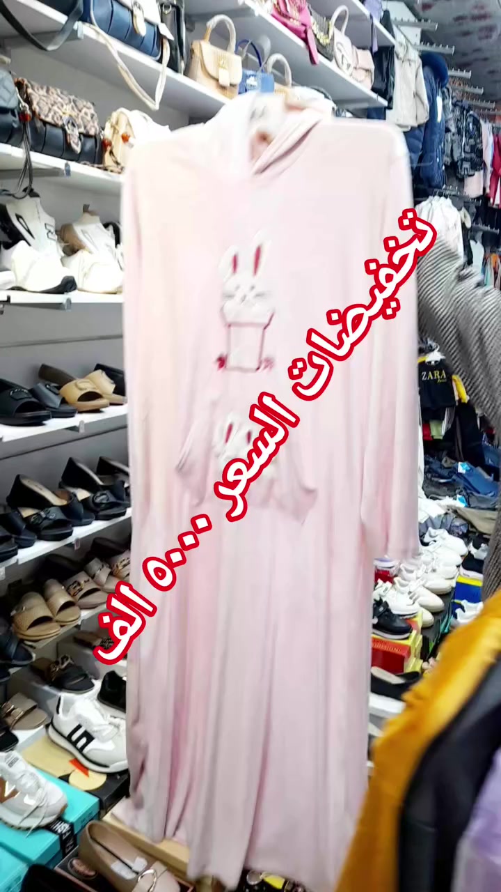 #تخفيضات... #تخفيضات 
دشداشه نسائي 
#صارت ب     ٥٠٠٠    الف فقط 
الكميه بس المعروضه .... 

أزياء ثائر         ... 
ديوانيه_عفك 
#عمارة_ابو_باسم 
قرب_صيدلية_الدلال 
#مقابيل_مول_البصري ..
.


**إذا كنت صاحب هذا الإعلان وتريد حذفه لأي سبب، رجاءا أرسل رسالة إلى الدعم الفني**