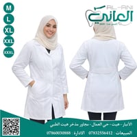 لابكوت طبي نسائي • خياطة أنيقة • حي العمال