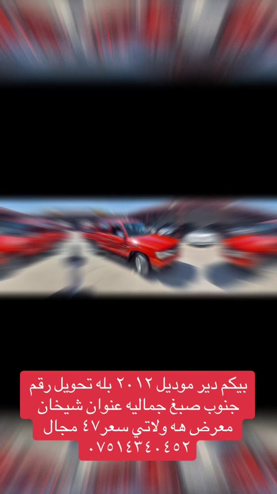 


**إذا كنت صاحب هذا الإعلان وتريد حذفه لأي سبب، رجاءا أرسل رسالة إلى الدعم الفني**