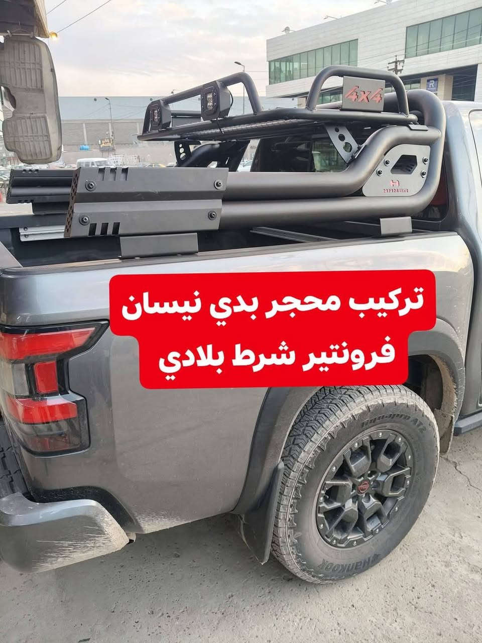 🟥تتوفر لدينا محجرات بدي جميع أنواع السيارت والتركات 🟥
🟥شرط اسعار تنافسيه وجوه السوك استيردنا الخاص 🟥
✅كماليات السيارات 4x4✅
✅ بغداد كراده مجمع مشن ✅
✅اتصال☎️***********✅
