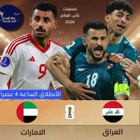 البصرة الفيحاء • مباراة العراق-الإمارات • انطلاق ١٧/١١ أربيل