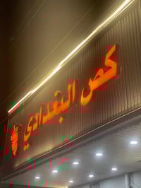 مطعم كص البغدادي للبيع بسعر مناسب هادا رقمي اتواصلو واتساب او خابرني 0...