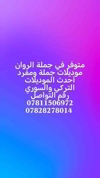 جملة الروان • موديلات تركي • موديلات سوري