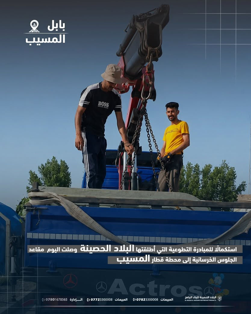 استكمالًا للمبادرة التطوعية التي أطلقتها البلاد الحصينة وصلت اليوم مقاعد الجلوس الخرسانية إلى محطة قطار المسيب، تمهيدًا لتنصيبها ووضعها في خدمة المسافرين، تجسيدًا لالتزامها بمسؤوليتها المجتمعية وخدمة الصالح العام.

البلاد الحصينة... قوة تتحمل الزمن.

العنوان:
العراق – بابل – طريق حلة–نجف
قرب شركة الكفيل أمنية للاتصالات

📞 الإدارة:
***********

📞 المبيعات:
***********
***********

🌐 الموقع الإلكتروني:*
IC-PRECAST-IQ.COM

#البلاد_الحصينة
#البناء_الجاهز
#البريكاست
#المقاعد_الخرسانية
#محطة_قطار_المسيب
#محطات_القطار
#المسؤولية_المجتمعية
#خدمة_المجتمع
#المرافق_العامة
#بابل
#العراق
#الخرسانة_مسبقة_الصب
#الهندسة_المدنية
#صناعة_وطنية
#قوة_تتحمل_الزمن
