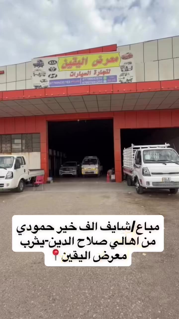 🏛️ معرض اليقين 🏛️

لسنا -الوحيدين- لاكننا الأفضل ✨
ثقتكم هدفنا 🤝

‌‎للاستفسار يرجى الاتصال على الارقام الاتية ☎️:
‌‎للاستفسار  ***********
للاستفسار   ***********
‌‎للاستفسار  ***********
‌‎للاستفسار   ***********

‌‎🚙 ديالى-جديده الشط -شارع العام
