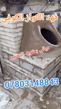 تم بعون الله تعالى تنصيب تنور في ديالى بعقوبه التحرير الفلكة الاخيرة إلى الاخ علي سائلين الله تعالى الرزق الوفير (((((معمل. فهد الكواز  الكوفي الصفحه الرسميه... للبناء والفخار ))))
                
                   🎖***********🎖

♦️يوجد لدنيا اجود انواع التنانير الكوفية ..
🎄لتجهيز كافة المحافظات 

🌏تنانير الخبز وتنانير المندي وتنانير الشوي .. لكافة الاحجام والقياسات 
🔥🔥كما يوجد لدنيا كل مستلزمات المخبز 🔥🔥
  ***********
                          *********** 
وتساب
