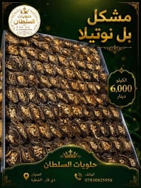 البقلاوه • توصيل • الشطرة
