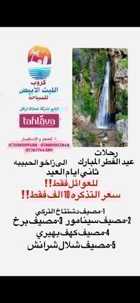 مصايف زاخو • عيد الفطر • كروب الليث الابيض