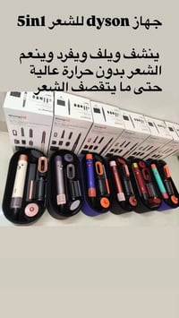 دايسون • جهاز دايسون • جهاز شعر • مصفف شعر • جهاز تصفيف • تحكم بالموبا...
