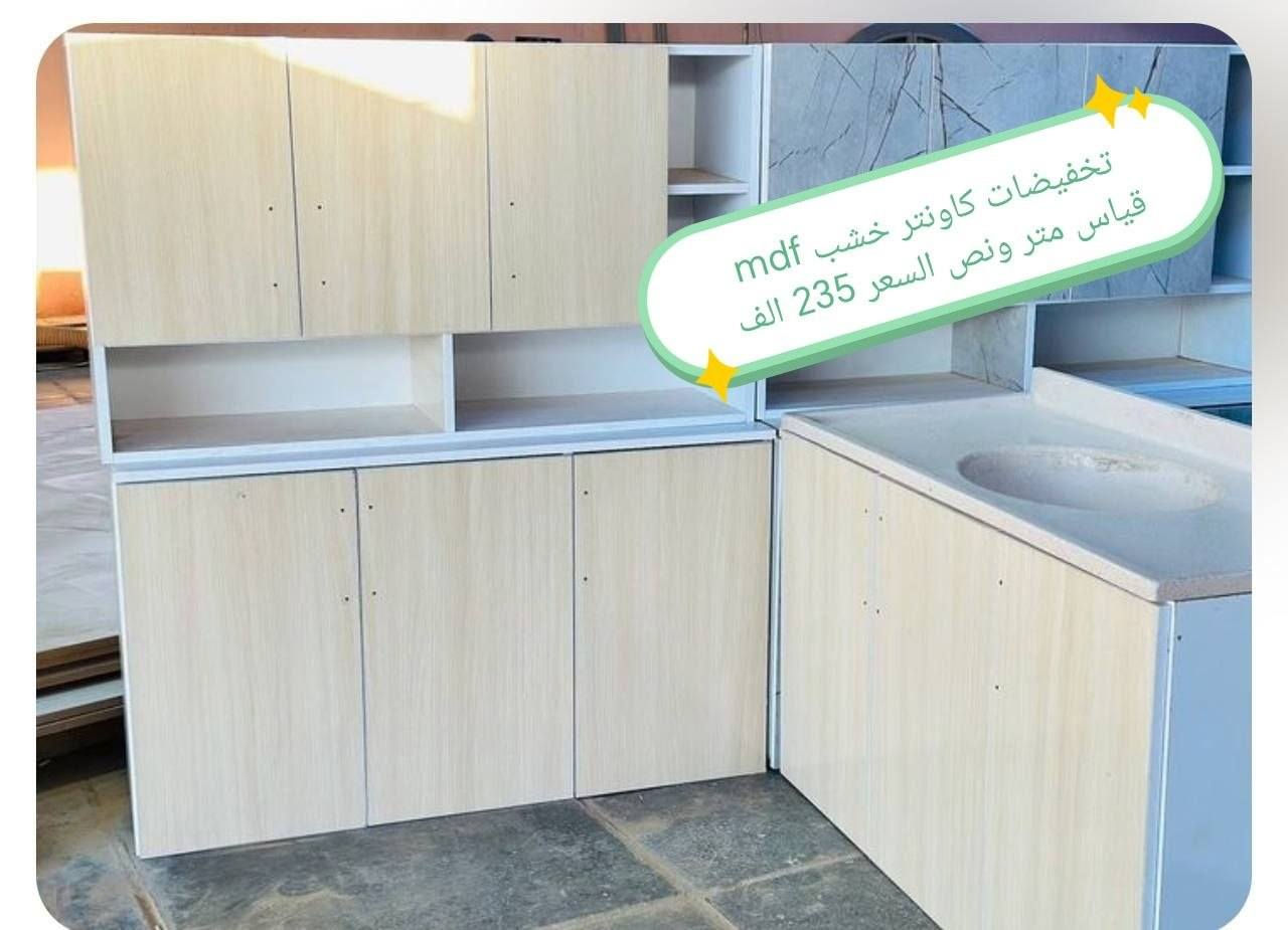 كاونترات خشب mdf

القياس والسعر على الصورة 👇👇👇

للحجز والاستفسار مراسله خاص 👉👉

التوصيل 
بغداد. مجاني
15/بابل+كربلاء+النجف +الديوانيه +/الفلوجه /الرمادي
25/واسط  
25//مركز ديالى
50//اطراف ديالى

25/مركز صلاح الدين
50//اطراف صلاح الدين
30/اعماره +سماوه+الناصرية 
35/البصره

#العراق #الديوانيه #السماوه #البصرة #بغداد #محافظات_العراق #كربلاء #النجف #الحله #الناصرية


**إذا كنت صاحب هذا الإعلان وتريد حذفه لأي سبب، رجاءا أرسل رسالة إلى الدعم الفني**